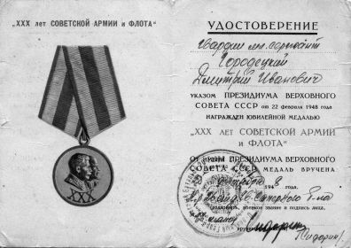 Удостоверение к медали &quot;ХХХ лет Советской Армии и Флота&quot;