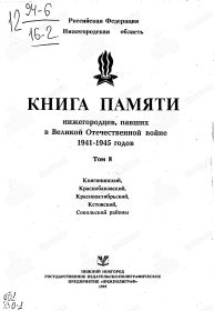 Книга Памяти нижегородцев, павших в ВОВ 1941-1945 годов. Том 8.