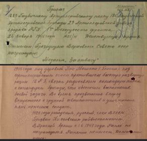 Приказ Командира Гаубичного артиллерийского полка 1283 номер 01/н от 23 января 1945года