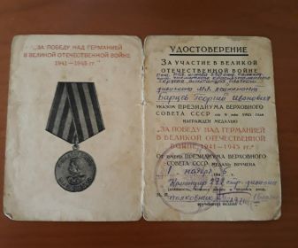 Удостоверение о награждении медалью за победу над Германией в Великой отечественной войне 1941-1945 гг.
