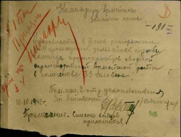 СПИСОК БОЙЦОВ от 10.10.1941 года ЛИСТ №1. (СМОТРИ ЗАПИСЬ ЛИСТ №4 ПОД №23 ЗИНОВЬЕВ ВАСИЛИЙ ПАВЛОВИЧ) НАПРАВЛЕНИЕ В РАСПОРЯЖЕНИЕ ДЛЯ ПРОХОЖДЕНИЯ ДАЛЬНЕЙШЕЙ СЛУЖБЫ...