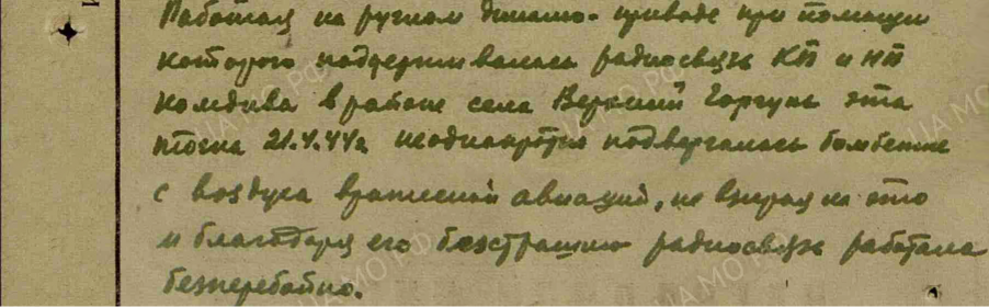 Описание подвига или заслуг; Дата совершения подвига: 21.04.1944;  награждён: Медаль «За боевые заслуги»