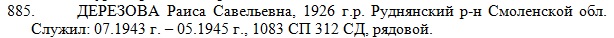 Смоленская областная Книга «Солдаты Победы», Руднянский р-он, запись 885. https://websprav.admin-smolensk.ru/pobeda/book3.htm