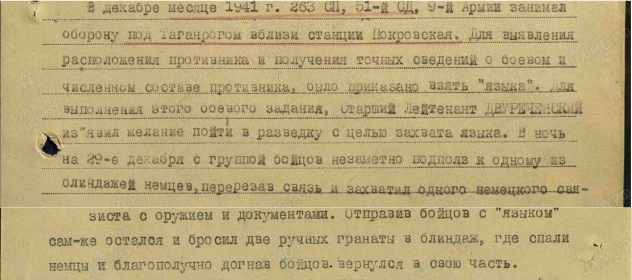 Описание подвига, за который вручена медаль «За отвагу» 29.12.1941 г.