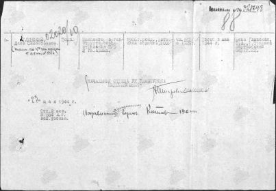 Выписка из документа, уточняющего потери, от 27.05.1944.