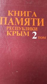 Книга памяти том 2