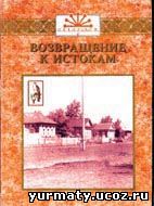 Книга &quot;Возвращение к истокам&quot;