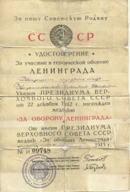 Удостоверение за участие в героической обороне Ленинграда.