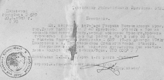 Извещение № 90 от 20.3.1943 г. подвижного госпиталя № 639