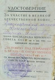Удостоверение за участие в Великой Отечественной Войне