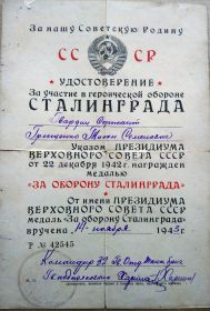 Удостоверение за участие в героической обороне Сталинграда