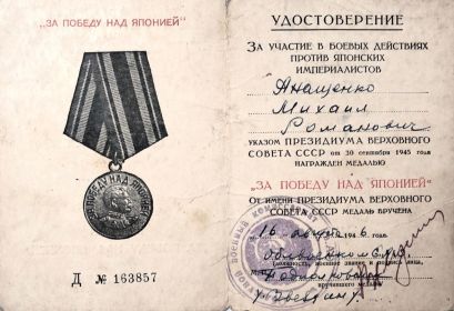 Медаль за победу над Японией
