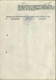 Выписка из приказа о награждении медалью ''За отвагу'', стр. 11 из 11