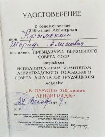 Удостоверение в ознаменование 250-летия Ленинграда