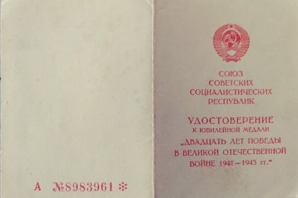 Удостоверение к Юбилейной медали «Двадцать лет Победы в Великой Отечественной войне 1941—1945 гг.»