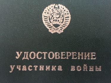 Удостоверение участника войны
