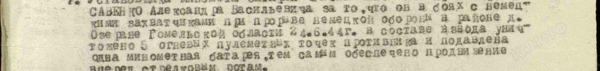 №: 136/н От: 15.07.1944 Издан: 916 сп 250 сд 2 Белорусского фронта Архив: ЦАМО Фонд: 33 Опись: 690155 Единица хранения: 3449 № записи 32183731