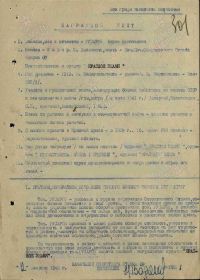 Наградной лист на Орден Отечественной войны I степени Приказ подразделения №: 120/н от: 03.04.1945