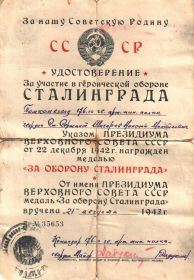 Удостоверение на медаль &quot;За оборону Сталинграда&quot;