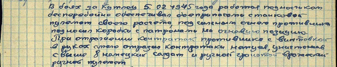 Участвовал в боевых действиях и награжден  Орден Славы III степени