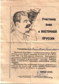 Благодарность участнику боев в Восточной Пруссии