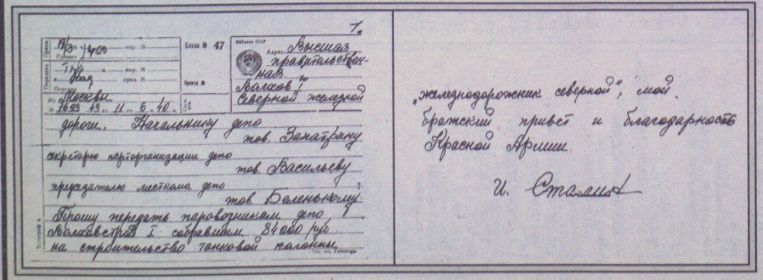 Телеграмма от И.В. Сталина