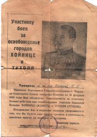 Благодарность участнику боев за освобождение городов Западной Польши