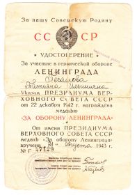 Удостоверение За участие в героической обороне ЛЕНИНГРАДА