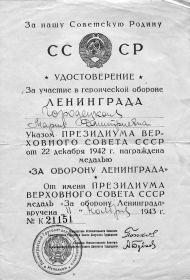 Удостоверение о награждении медалью за оборону Ленинграда мамы Дмитрия Ивановича