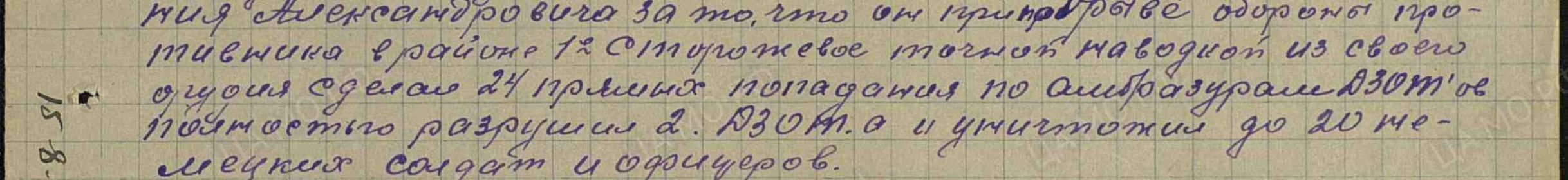 Подвиг наводчика 3-го орудия 7-й батареи сержанта Баяршина Е.А.: при прорыве обороны противника в районе 1-е Сторожевое точной наводкой из своего орудия сделал....