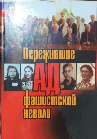 Книга Памяти о бывших узниках фашизма, проживающих во Владимирской области «Пережившие ад фашистской неволи» (издание 2011 года)