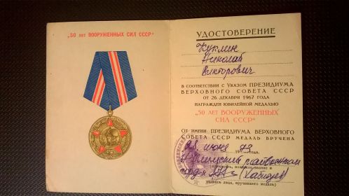 Удостоверение к медали &quot;50 лет Вооружённых сил СССР&quot;