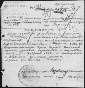 Извещение о смерти 10.02.1945 г