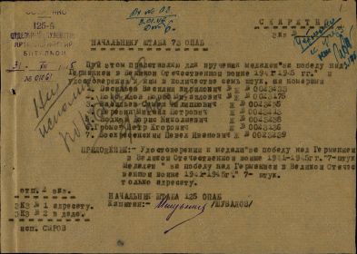 Представление к награждению медалью За победу над Германией в Великой Отечественной войне 1941-1945 гг.