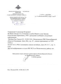 Справка из военкомата о призыве и гибели Зыкова К.Е.