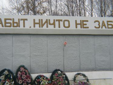 Мемориал «Русское поле» воинам – землякам, погибшим в годы Великой Отечественной войны 1941 – 1945 г.г.в деревне Булатово Кашинского района