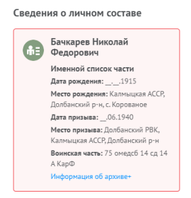 Сведения о личном составе