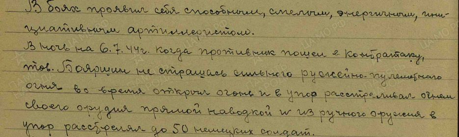 Подвиг Бояршина Е.А.: в ночь с 05.07.1944 на 06.07.1944 когда противник пошел в контратаку, он не страшась сильного ружейно-пулеметного огня во время открыл ого...