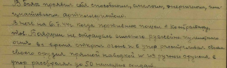 Подвиг Бояршина Е.А.: в ночь с 05.07.1944 на 06.07.1944 когда противник пошел в контратаку, он не страшась сильного ружейно-пулеметного огня во время открыл ого...