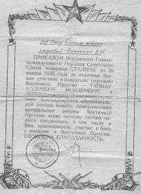 благодарность от 26.01.1945