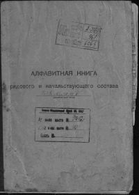 Алфавитная книга рядового и начальствующего состав 218 ОМСБ