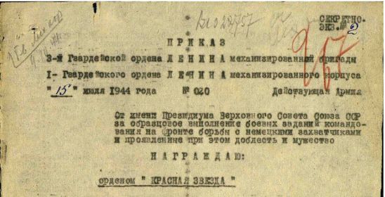 Приказ о награждении орденом КРАСНАЯ ЗВЕЗДА 15.07.1944