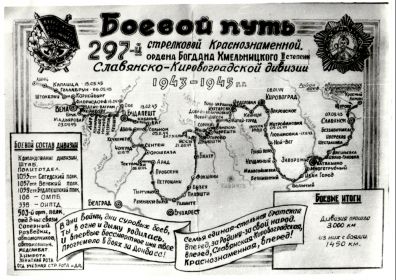 Боевой путь 297 стрелковой Краснознамённой ордена Богдана Хмельницкого II степени Славянско-Кировоградской дивизии 1943-1945 гг.