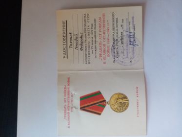 Удостоверение к юбилейной медали &quot;Тридцать лет победы в Великой Отечественной войне 1941 - 1945 гг.&quot;
