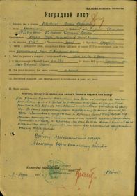 наградной лист -            07.08.1944 Орден Отечественной войны I степени посмертно