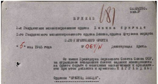 Приказ о награждении орденом КРАСНАЯ ЗВЕЗДА 05.05.1945