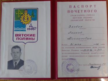 Паспорт почётного гражданина горда Вятские-Поляны Кировской области