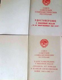 Удостоверения о вручении юбилейных медалей 70 лет Вооруженных сил СССР и 30 лет Победы в Великой Отечественной войне 1941-1945гг