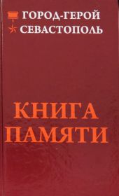 Книга памяти Севастополя