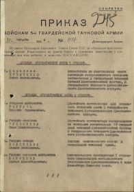 Приказ войскам 5-й Гвардейской танковой армии №137 от 31.08.1944 г.